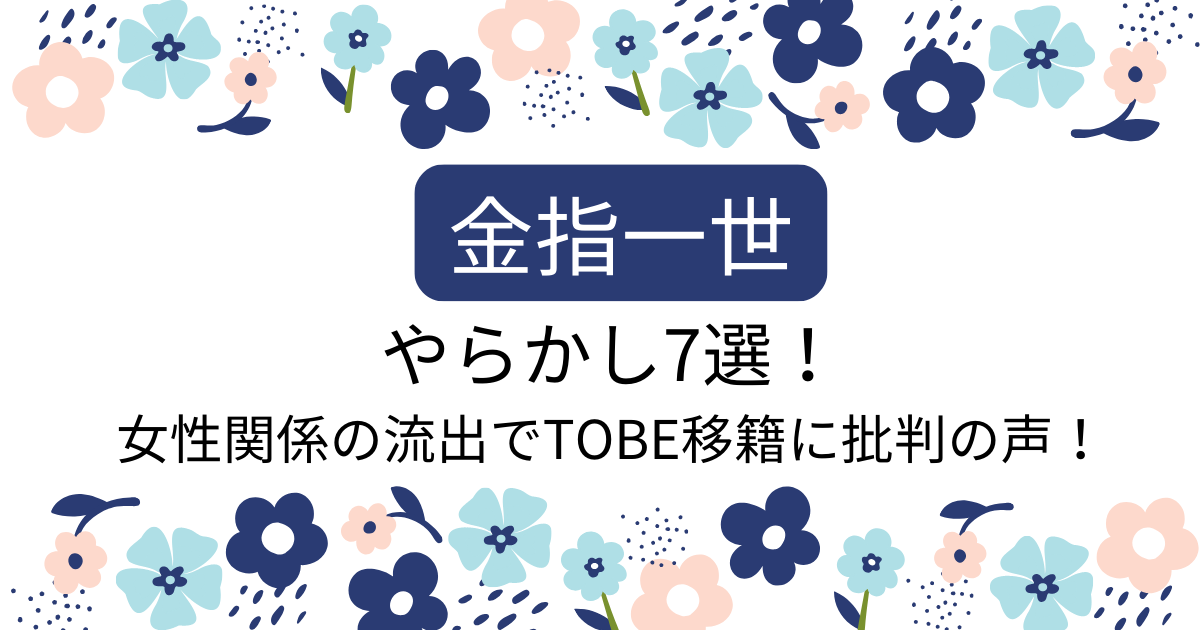 2929姐 金指一世のやらかしは2929姐さんからの流出！7選｜女性関係の流出でTOBE移籍に批判の声が多い！ | ぽんたとブログ